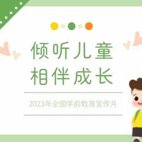 倾听儿童，相伴成长——白庙幼儿园2023年学前教育宣传月活动