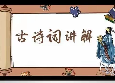 诵读千古诗词 传承中华文化“小手拉大手·学讲普通话”主题活动