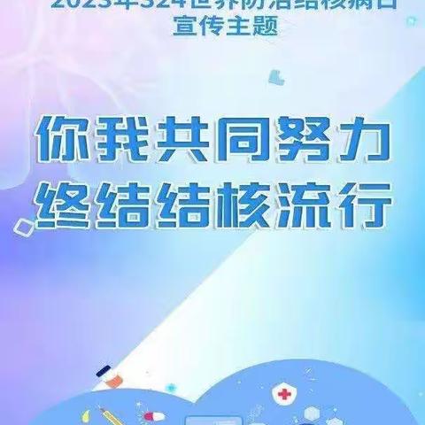 密云区馨苗蕾幼儿园3月24日世界防治结核病日健康知识宣传