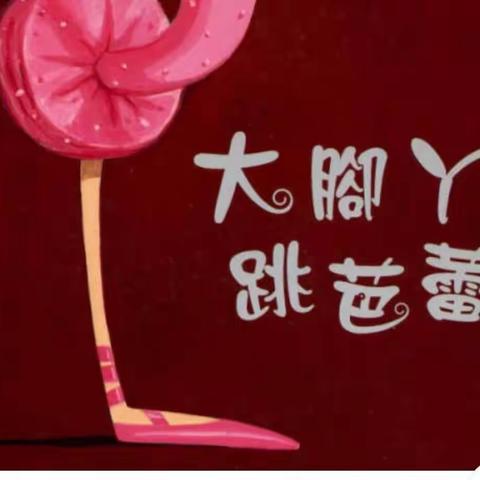 坚持梦想，战胜自己——二十五班《大脚丫跳芭蕾》读写绘作业展示