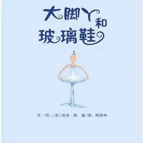 心中有光，脚下有路，梦想终将绽放——二十五班《大脚丫和玻璃鞋》读写绘作业展示