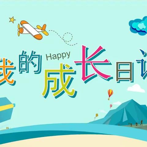 回忆童年，昂首向前——二十五班成长日志分享（二）