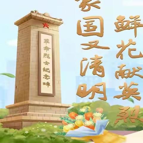清明祭英烈  红色永传承       ——同居小学清明节主题教育活动