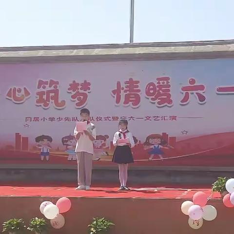 爱心筑梦  情暖六一——同居小学庆“六一”文艺汇演