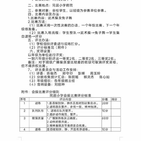 会操比赛展风采，争做阳光好少年——同居小学课间操会操比赛活动纪实