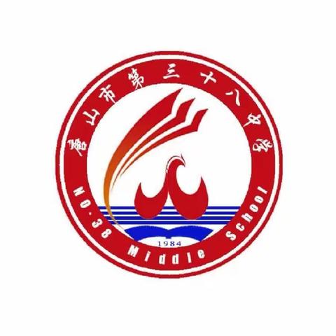 不忘初心，从“心”开始——唐山市第三十八中学东校区表彰大会
