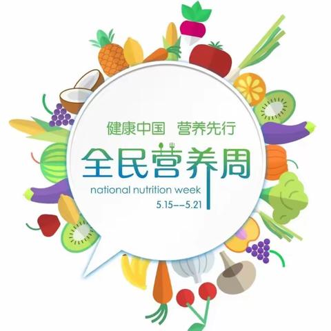 科学食养助力儿童健康成长——大高镇中心幼儿园“5.20”中国学生营养日致家长的一封信