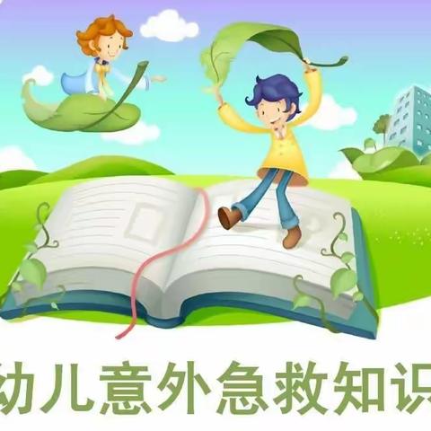 关爱生命，“救”在身边—— 吴堡县第二幼儿园急救知识宣传