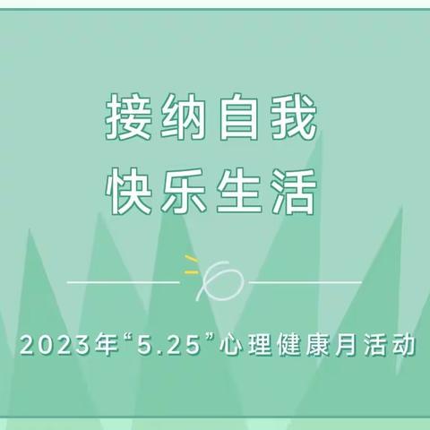 【关爱学生幸福成长】大名县“5•25”心理健康教育活动进大名中学