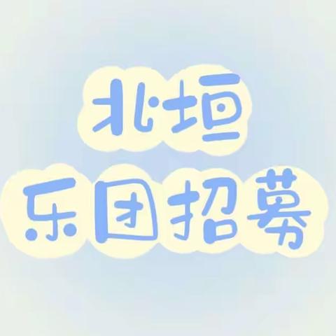 北垣小学乐团招募