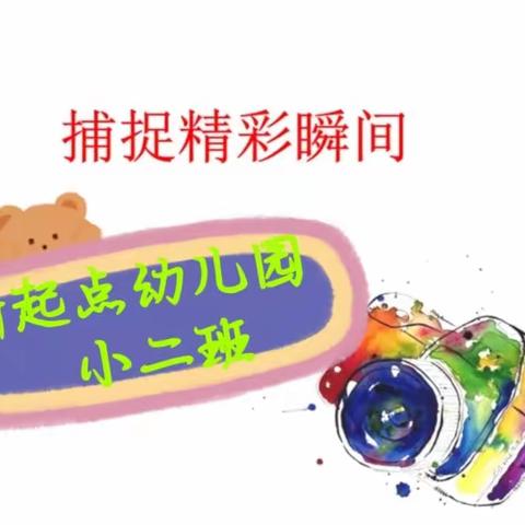 新起点幼儿园小二班4月份第1周精彩回顾