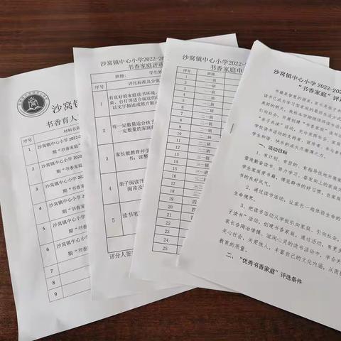 沙窝镇中心小学书香家庭评选活动