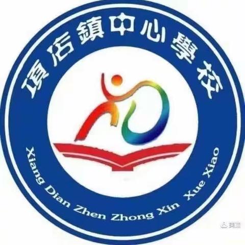 不负春光与时行，共学共研共成长——记项店镇中心校第四次道德与法治教研活动