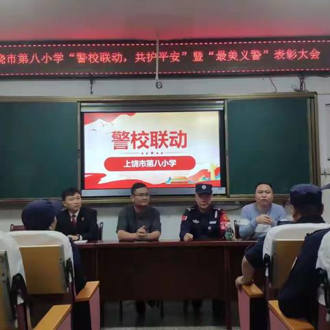 “警校联动，共护平安”表彰会——上饶市第八小学