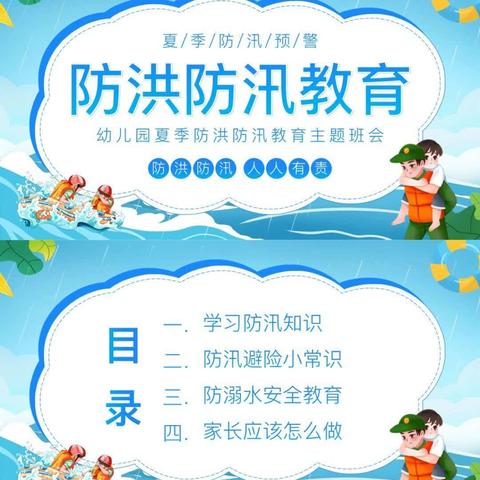 华幸幼儿园—夏季防汛防溺水安全教育