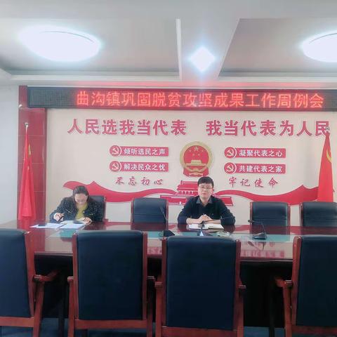 曲沟镇召开巩固脱贫攻坚成果工作周例会