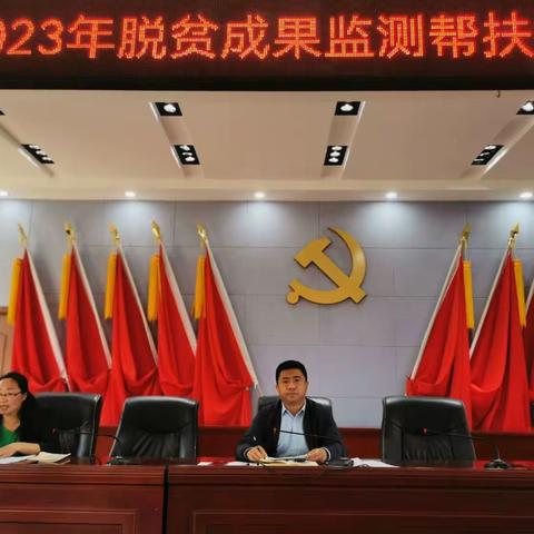 曲沟镇召开2023年防止返贫监测帮扶集中排查工作推进会