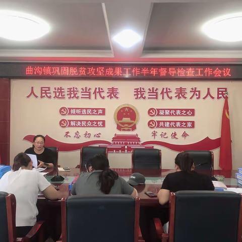 曲沟镇召开巩固脱贫攻坚成果半年督导检查工作会议