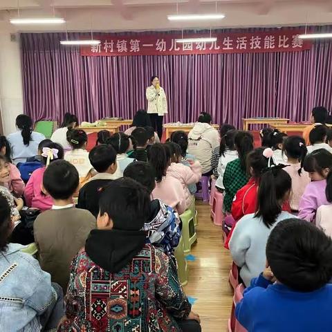 新村镇第一幼儿园----幼儿生活技能比赛