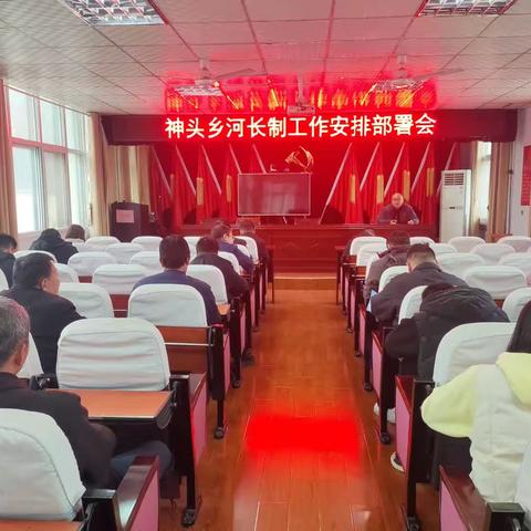 神头乡河长制工作部署会