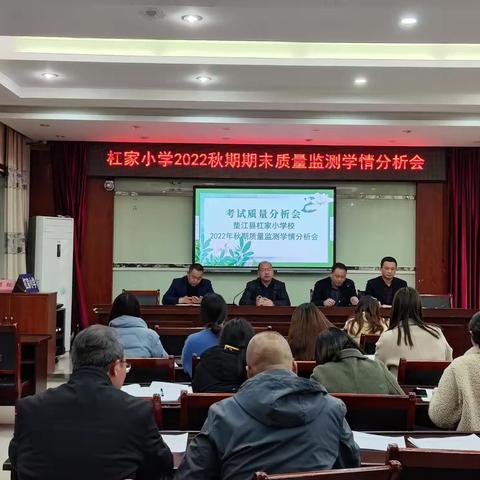 质量分析促提升，教学齐心谋发展——垫江县杠家小学校质量分析会