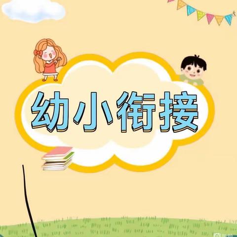 【梁召学区正洛幼儿园】走进幼小衔接——前书写能力的培养