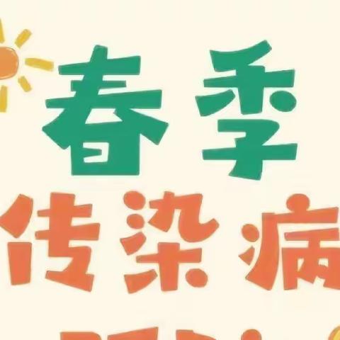 预防春季传染病 ——金贝贝幼儿园春季传染病预防知识宣传