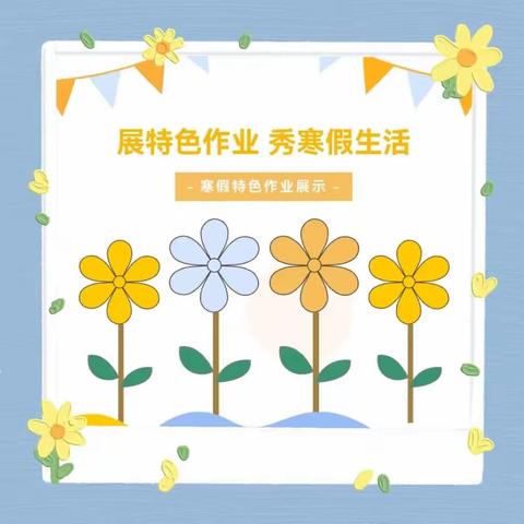 五育融合度寒假 特色作业绽芬芳——长春市蓝田学校小学部寒假特色作业展