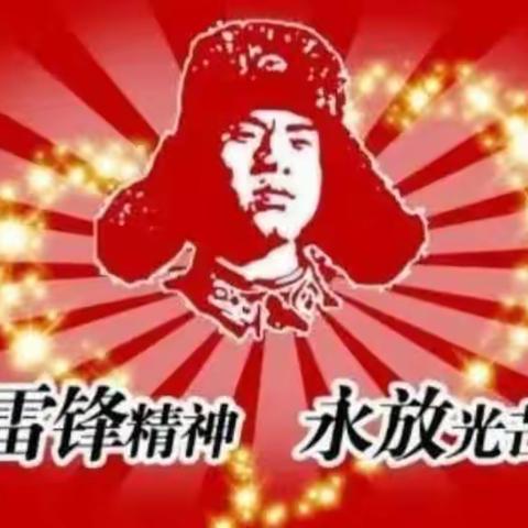 弘扬雷锋精神  争做美德少年——八道河中心小学开展学雷锋系列活动简介