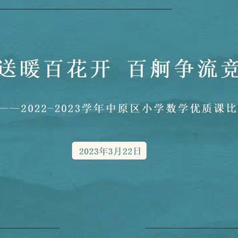 赛课促成长     风采齐绽放
——伏牛路小学董佳琼、张玉霞两位老师参加2022-2023学年
中原区数学优质课比赛