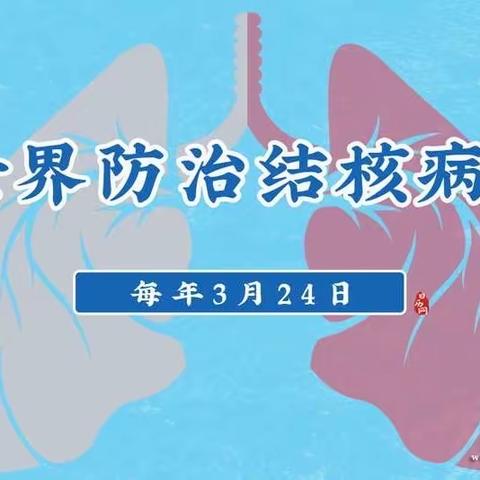 铁锋区第一小学“防治结核病日”宣传教育活动