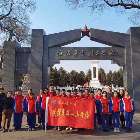 “清明祭英烈，传承中华魂”——铁锋一校师生祭扫烈士墓