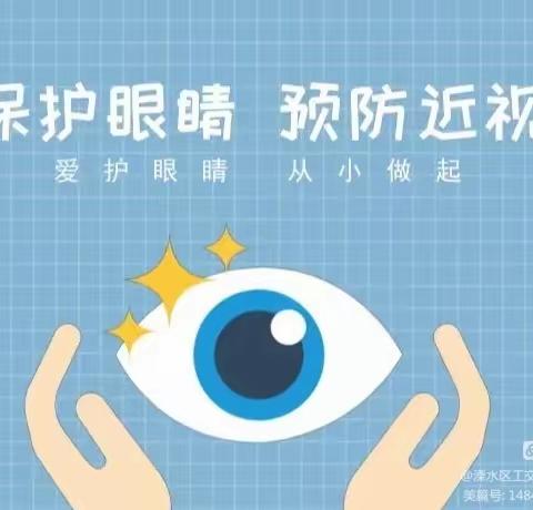 保护眼睛，“睛”彩世界——金阳光幼儿园爱眼护眼保健知识宣传