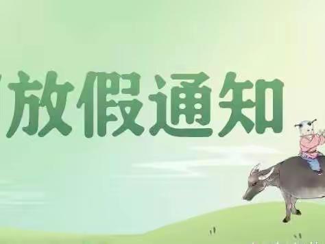 【放假通知】郑州市二七区舒芳幼儿园2023年清明节放假通知及温馨提示