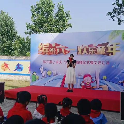 光山县第十小学党支部陈兴寨村党支部庆六一捐赠及文艺汇演