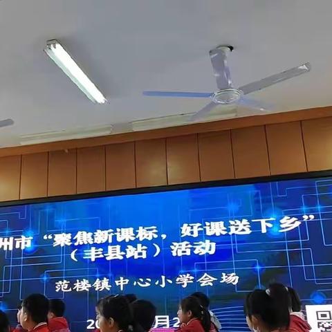 聚焦“新课标”，好课送下乡（丰县站）————徐州市送课下乡活动走进范楼镇中心小学