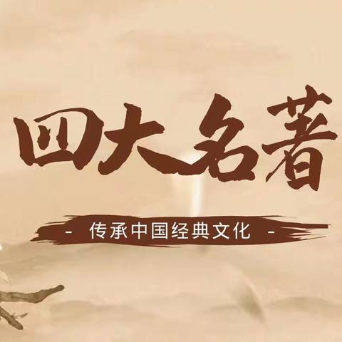穿越千年经典--五（8）班四大名著课本剧表演体验