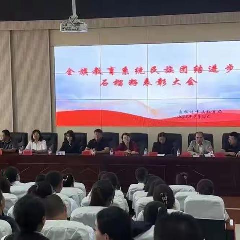 乌拉特中旗德岭山学校参加全旗教育系统民族团结进步石榴籽表彰大会