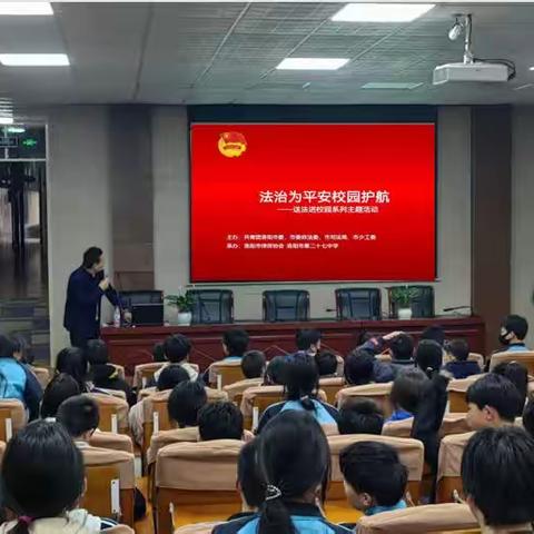 洛阳市第二十七中学举办“法制为平安校园护航”法制报告会