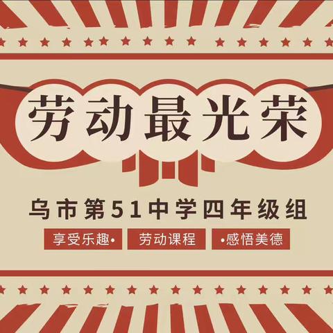 享受劳动乐趣  感悟劳动美﻿德—乌鲁木齐市第51中学四年级组