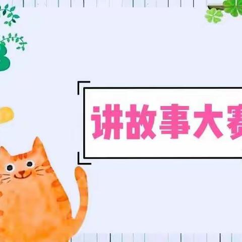 “金色童年，故事分享”——绛县么里镇中心学校一年级讲故事比赛活动纪实