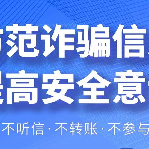 关爱学生 幸福成长——临漳县柏鹤中心校柏鹤幼儿园 防诈骗宣传活动