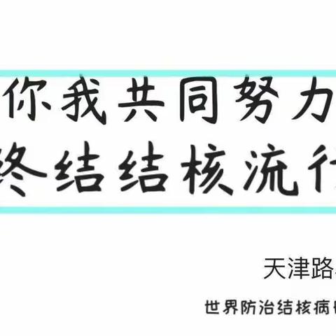 《你我共同努力终结结核流行》主题活动