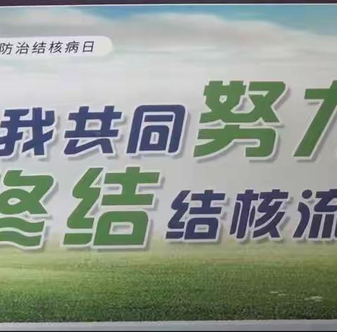 “你我共同努力 ，终结结核流行”——2023年3月24日“世界防治结核病宣传活动”