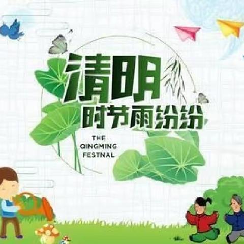 🍀“春雨润于心，清明融于情”🍀——启蒙幼儿园清明节