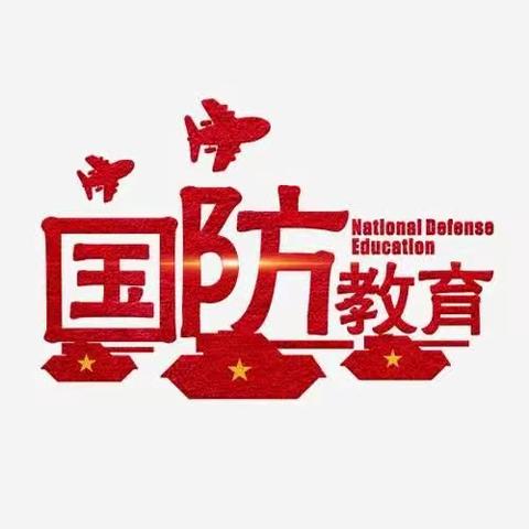 国防教育有你有我，国防教育与你同行—郓城县双桥镇中心小学国防教育主题活动2023年3月23日