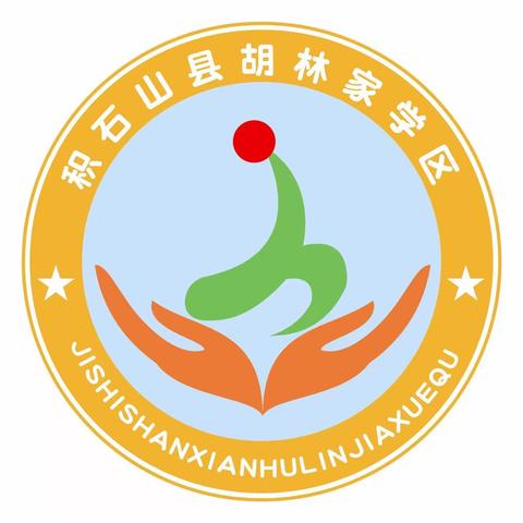 三抓三促我们在行动——胡林家学区幼儿园规范办园行为观摩活动