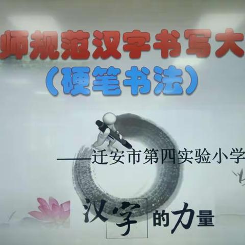 “书法润师德，笔墨展风采”――迁安市第四实验小学规范汉字钢笔书法大赛活动纪实