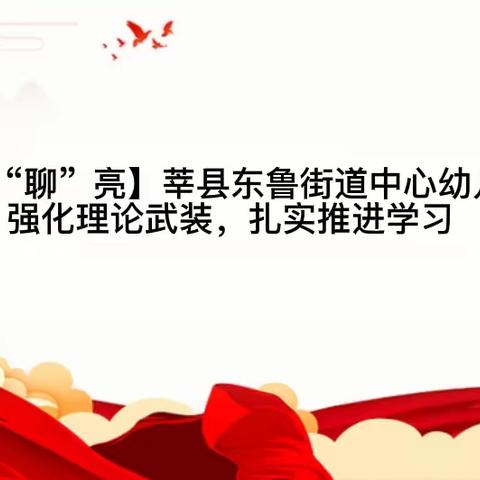 【习语“聊”亮】莘县东鲁街道中心幼儿园：强化理论武装，扎实推进学习