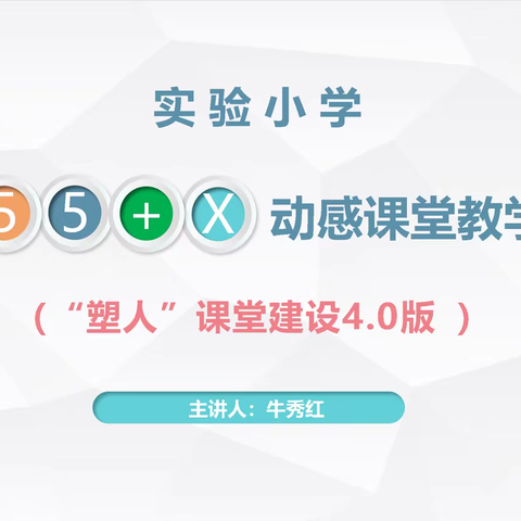 “我与课改共成长”之系列活动（一）——磐石市实验小学“555+X动感课堂”课改方案解读大会